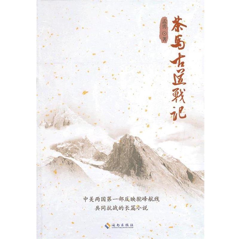 【正版书籍】 茶马古道战记 孟勇　著 海南出版社