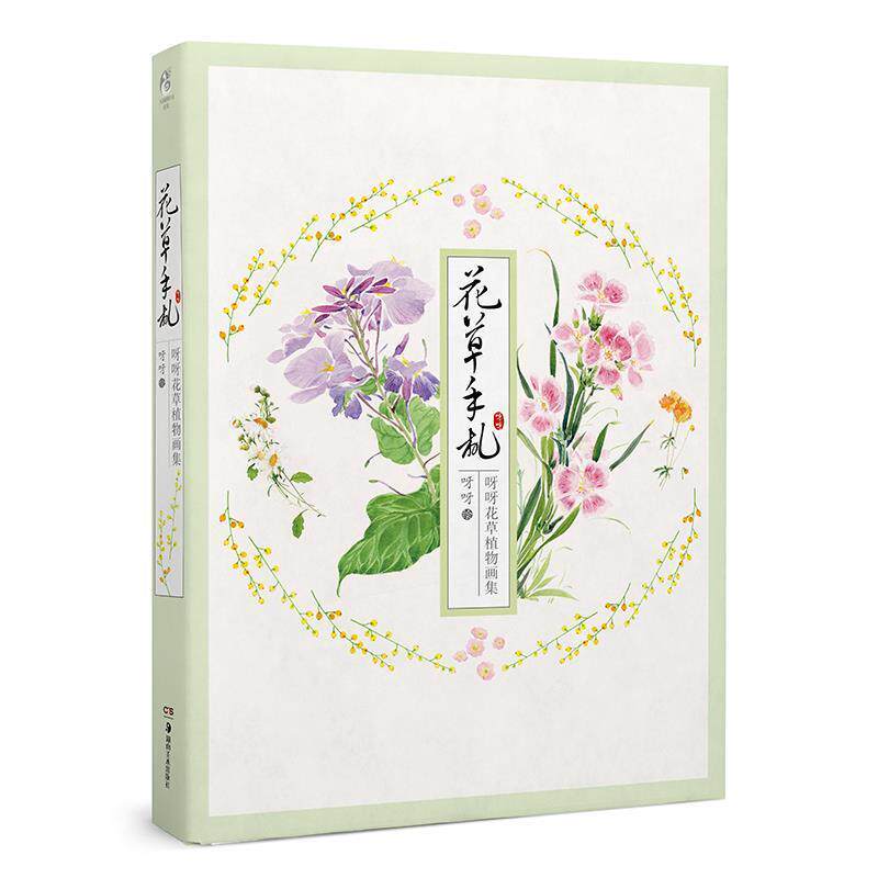【正版书籍】 花草手札 呀呀花草植物画集 呀呀 湖南美术出版社
