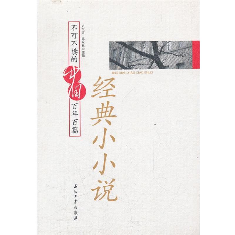 【正版书籍】 不可不读的中国百年百篇经典小小说 方东方,陈永林 主编 石油工业出版社