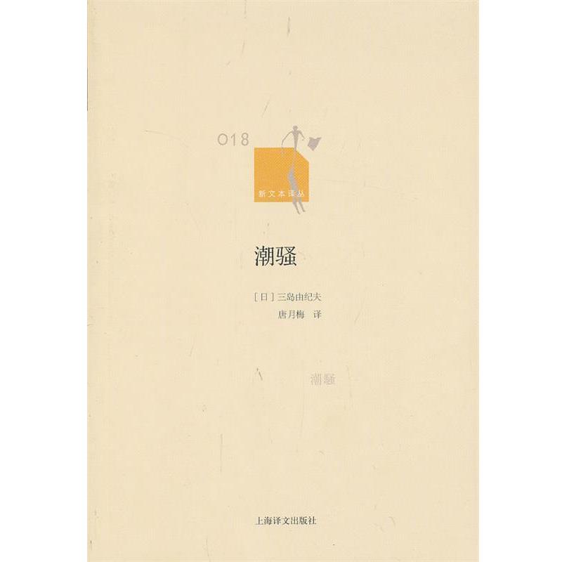 【正版书籍】 潮骚 (日)三岛由纪夫 著,唐月梅 译 上海译文出版社