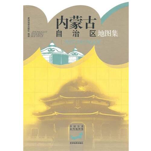 【正版书籍】 内蒙古自治区地图集 星球地图出版社 编 星球地图出版社