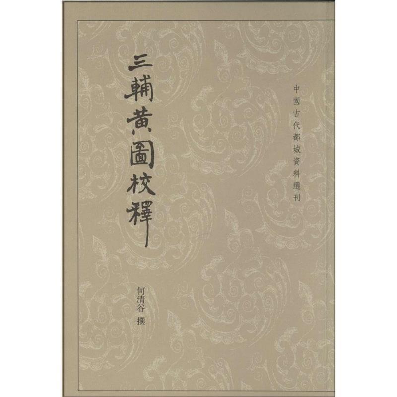 【正版书籍】 三辅黄图校释 何清谷 撰 中华书局