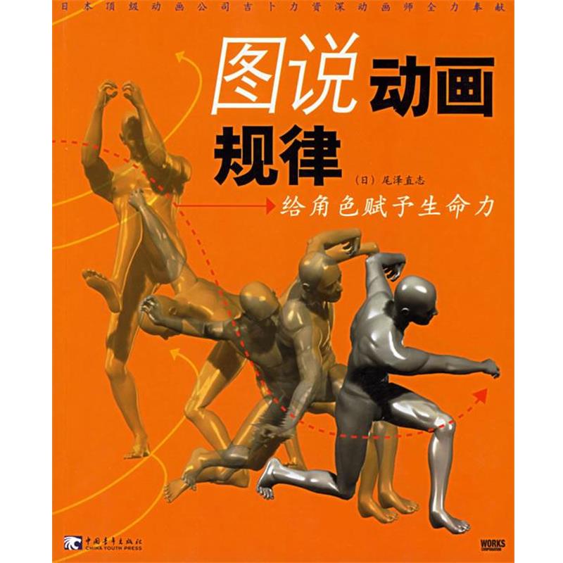 【正版书籍】 图说动画规律:给角色赋予生命力 (日)尾泽直志 编著,陈丽佳 等译 中国青年出版社