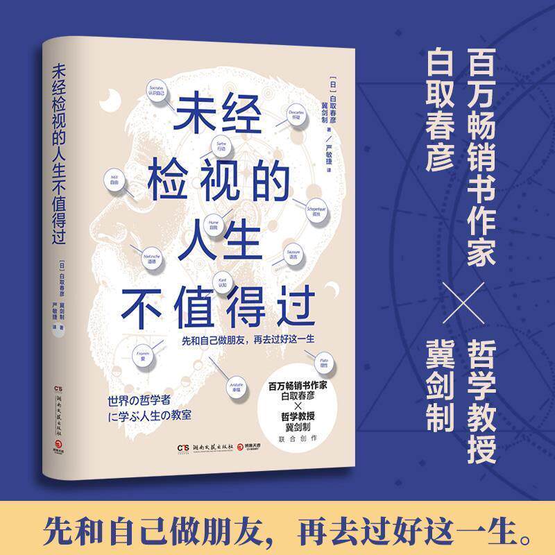 【正版书籍】 未经检视的人生不值得过 [日]白取春彦,冀剑制 著 湖南文艺出版社