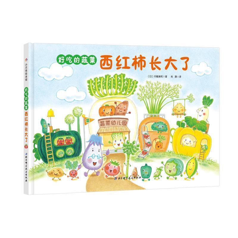 【正版书籍】 西红柿长大了 [日]中屋美和 北京科学技术出版社