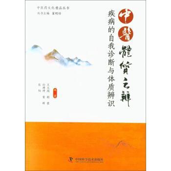 【正版书籍】 中医体质之辨:疾病的自我诊断与体质辨识 王又闻 著 中国科学技术出版社