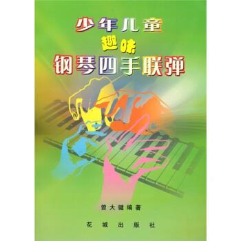 【正版书籍】 少年儿童趣味钢琴四手联弹 曾大键 著 花城出版社
