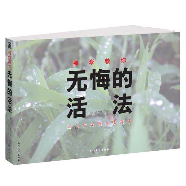 【正版书籍】 禅学教你无悔的活法:让人生无悔的参考书 [日]西村惠信 北方文艺出版社