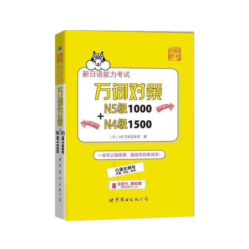 【正版书籍】 新日语能力考试万词对策N5级1000+N4级1500 [日]ARC日本语学校 世界图书出版公司