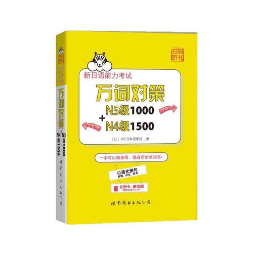【正版书籍】 新日语能力考试万词对策N5级1000+N4级1500 [日]ARC日本语学校 世界图书出版公司
