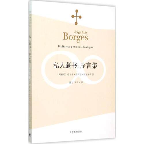 【正版书籍】 私人藏书:序言集 (阿根廷)豪尔赫·路易斯·博尔赫斯 著,盛力,崔鸿如 译 上海译文出版社