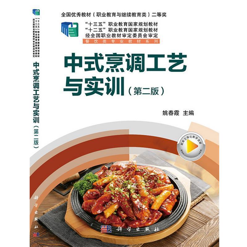 【正版书籍】 中式烹调工艺与实训 姚春霞 科学出版社