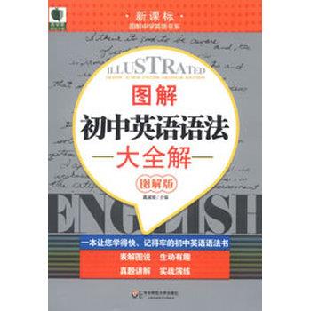 【正版书籍】 大夏书系 青苹果精品学辅 图解初中英语语法大全解 高淑现 华东师范大学出版社