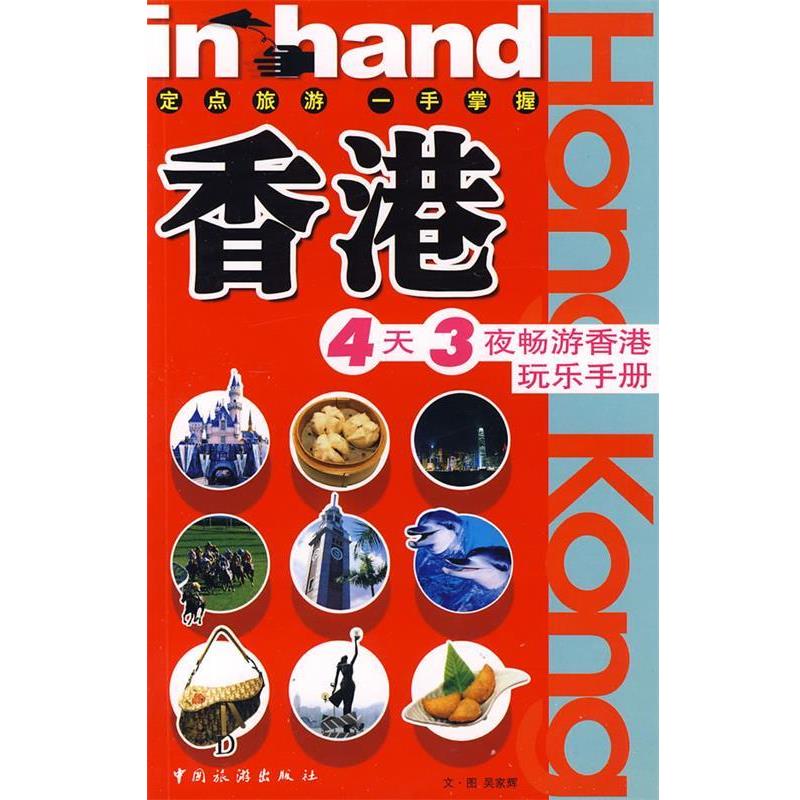 【正版书籍】 香港:4天3夜畅游香港玩乐手册 吴家辉 图文 中国旅游出版社