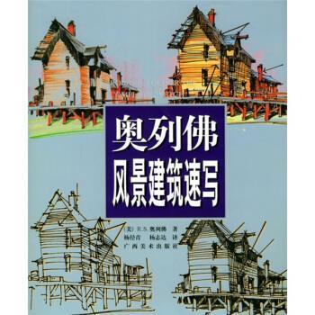 【正版书籍】 奥列佛风景建筑速写 [美] 奥列佛 著,杨径青,杨志达 译 广西美术出版社