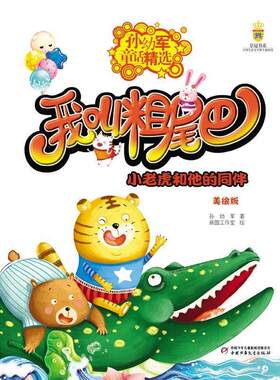 【正版书籍】 小老虎和他的同伴-我叫粗尾巴-孙幼军童话精选-美绘版 孙幼军著画盟工作室画 中国少年儿童出版社