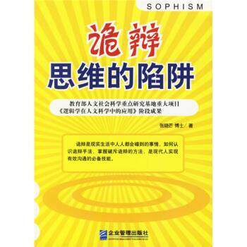 【正版书籍】 诡辩思维的陷阱 张晓芒 著 企业管理出版社
