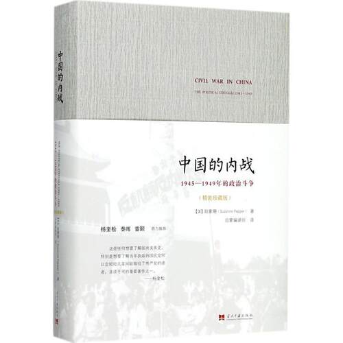【正版书籍】 中国的内战:1945-1949年的政治斗争 胡素珊 (Suzanne Pepper)著, 启蒙编译所 译 当代中国出版社