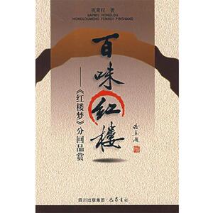 【正版书籍】 百味红楼—《红楼梦》分回品赏 祝秉权 著 巴蜀书社
