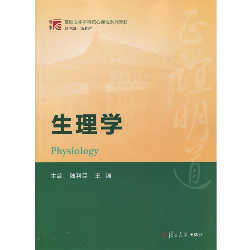 【正版书籍】 复旦博学·基础医学本科核心课程系列教材:生理学 陆利民, 王锦 复旦大学出版社