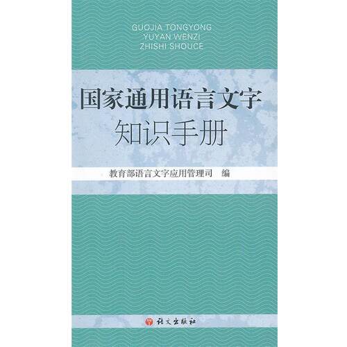 【正版书籍】 国家通用语言文字知识手册 语言文字应用管理司 语文出版社
