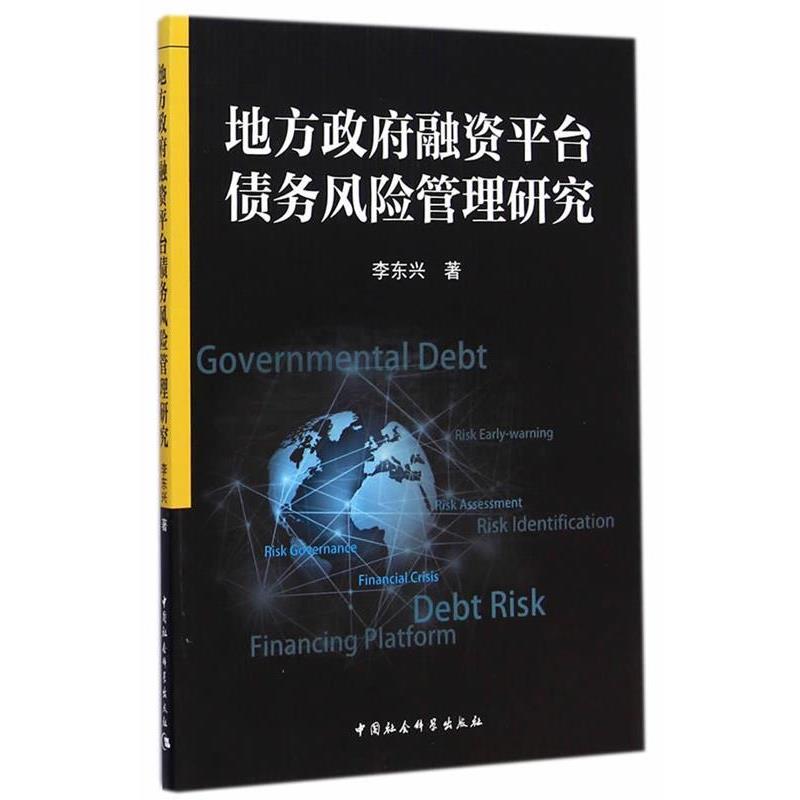 【正版书籍】 地方政府融资平台债务风险管理研究 李东兴　著 中国社会科学出版社