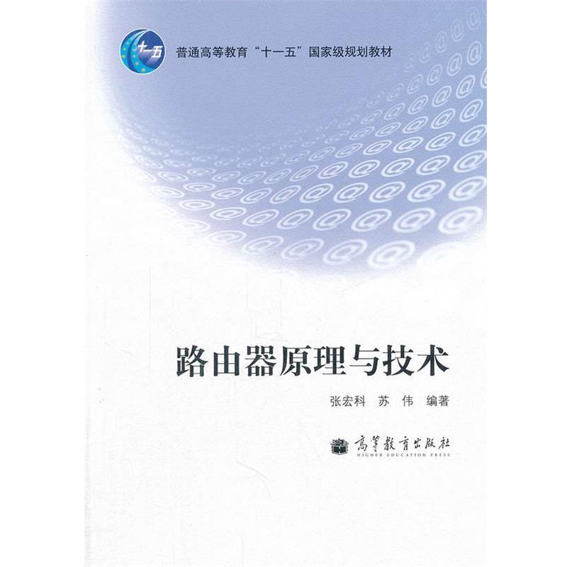 【正版书籍】 路由器原理与技术 张宏科, 苏伟编著 高等教育出版社