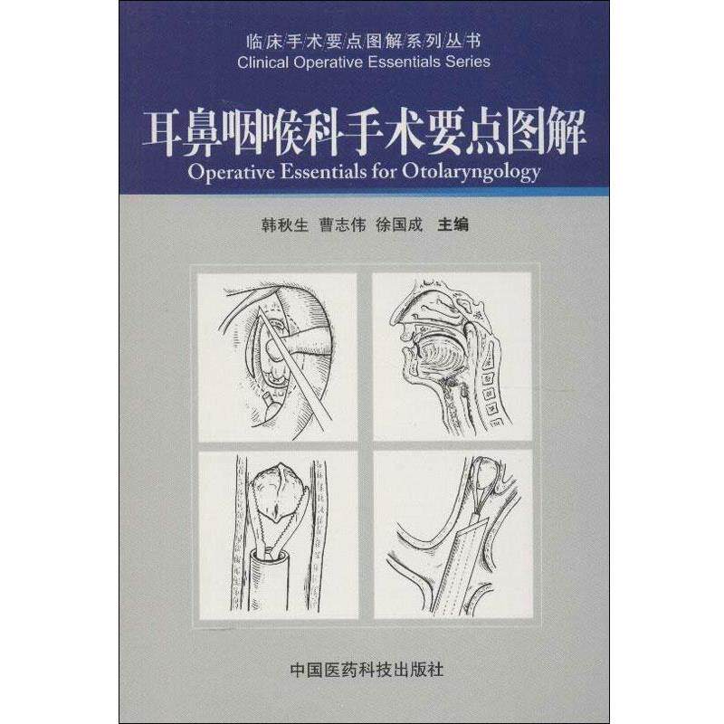 【正版书籍】 耳鼻咽喉科手术要点图解 韩秋生,曹志伟,徐国成 编 中国医药科技出版社