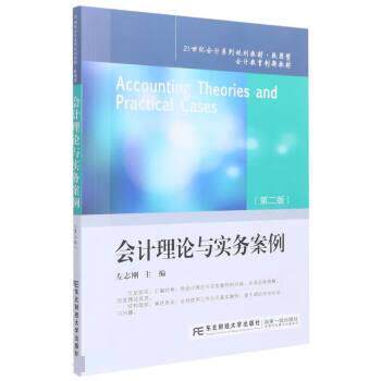 【正版书籍】 会计理论与实务案例 左志刚 东北财经大学出版社