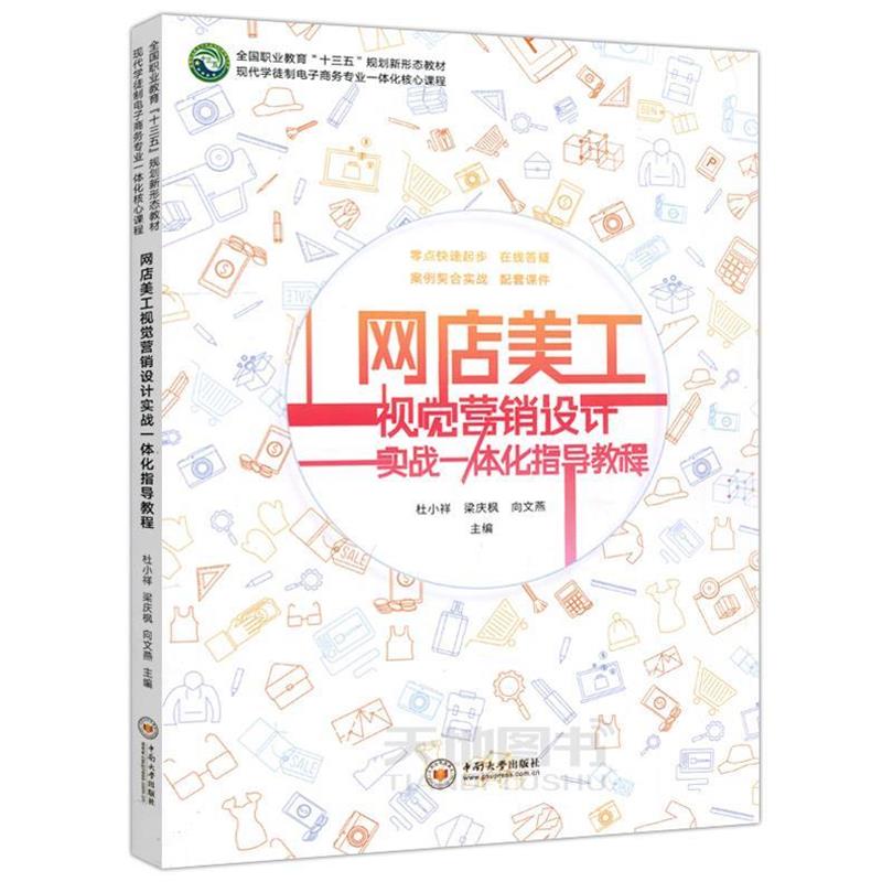 【正版书籍】 网店美工视觉营销设计实战一体化指导教程 杜小祥,梁庆枫,向文燕 编 中南大学出版社