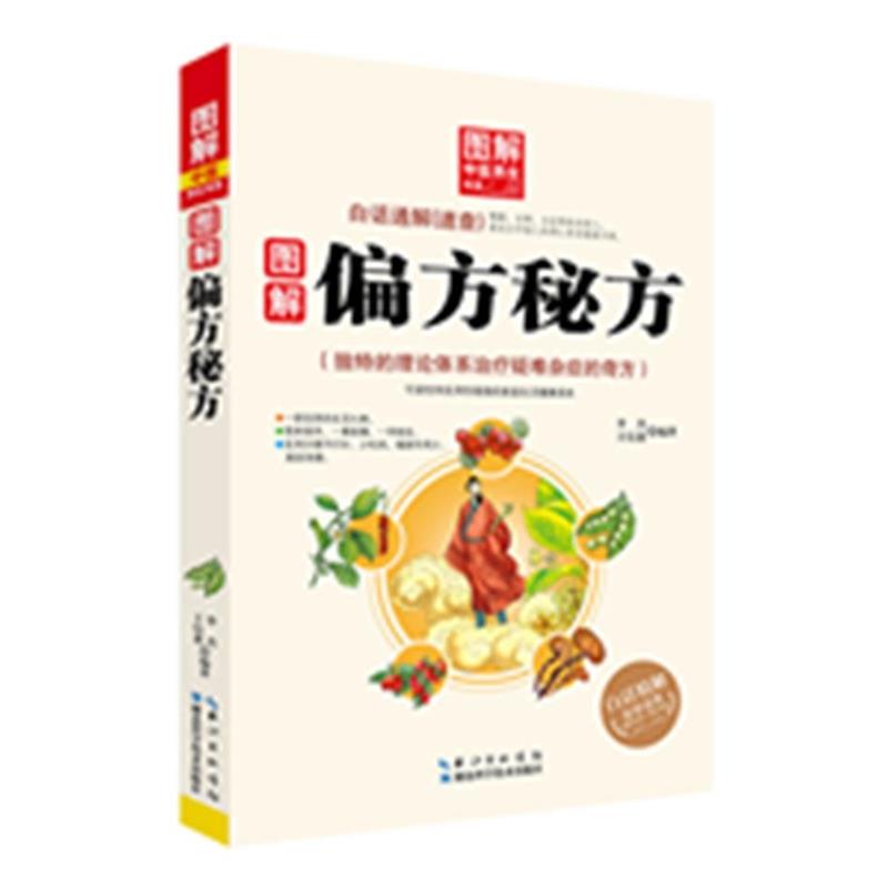 【正版书籍】 图解偏方秘方 -- 图解中医养生书系 李杰 湖北科学技术出版社