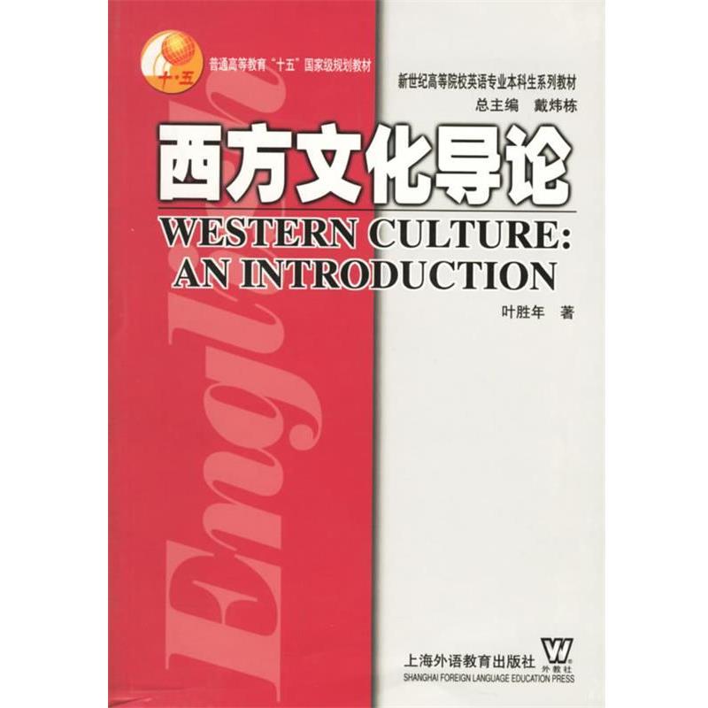 【正版书籍】 西方文化导论 叶胜年 上海外语教育出版社