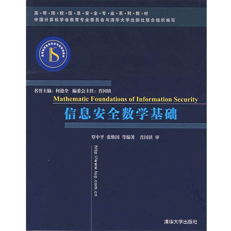 【正版书籍】 信息安全数学基础 覃中平　等编著 清华大学出版社