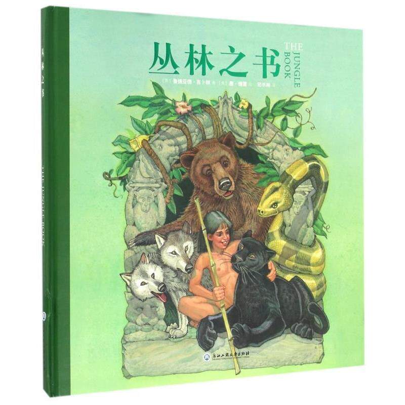 【正版书籍】 丛林之书 [英] 鲁德亚德·吉卜林 著,[美] 唐·德雷 绘,司书林 译 浙江工商大学出版社
