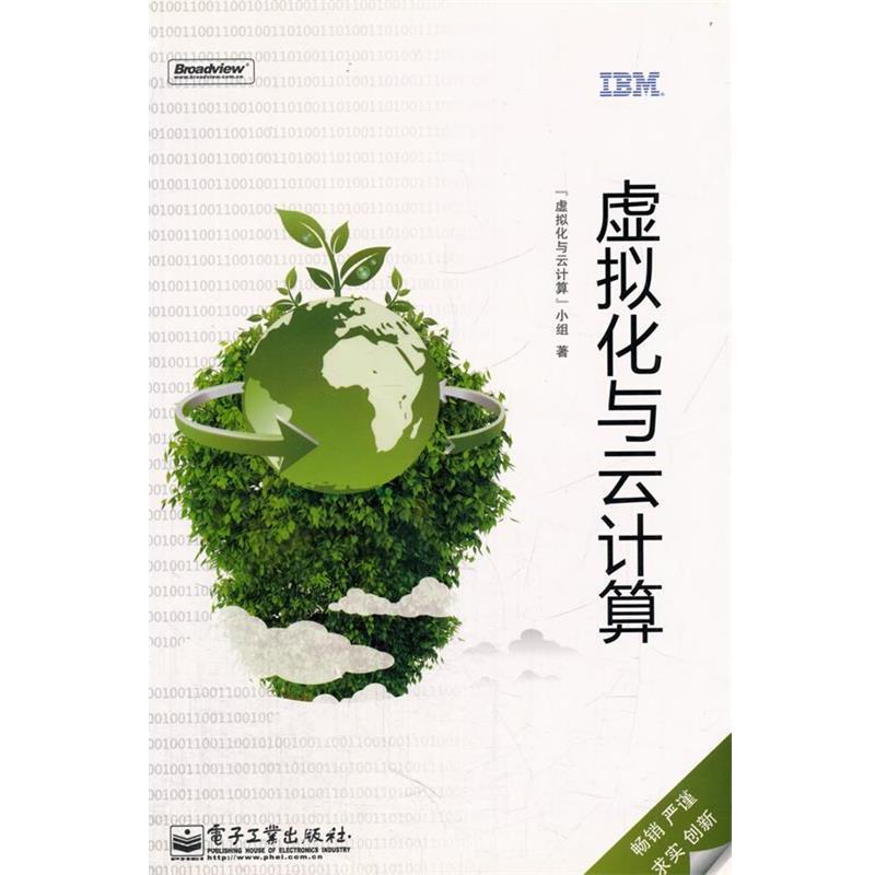 【正版书籍】 虚拟化与云计算 《虚拟化与云计算》小组 著 电子工业出版社