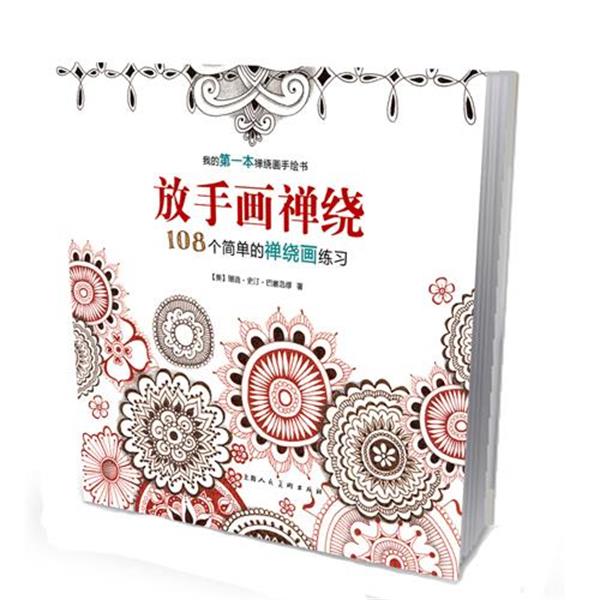 【正版书籍】 放手画禅绕:108个简单的禅绕画练习-W 【美】珊迪史汀·巴塞洛缪 上海人民美术出版社