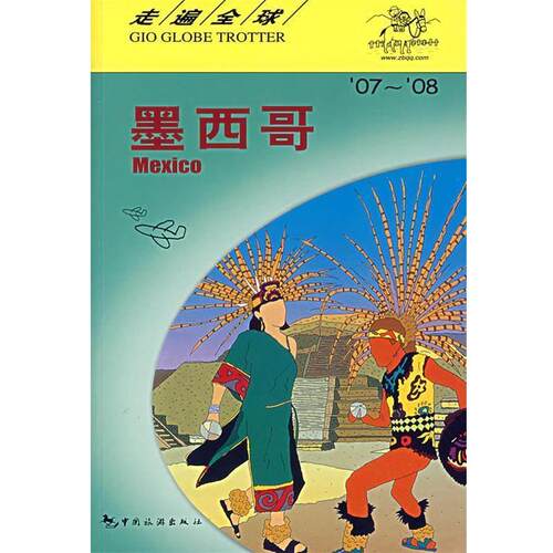 【正版书籍】 走遍--墨西哥 日本大宝石出版社 编著,王路漫 译 中国旅游出版社