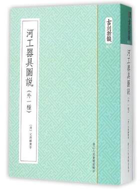 【正版书籍】 古刻新韵六辑：河工器具图说 [清]完颜麟庆等 浙江人民美术出版社