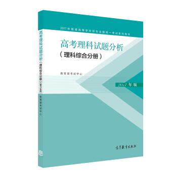 【正版书籍】 2017年高考理科试题分析 考试中心 编 高等教育出版社