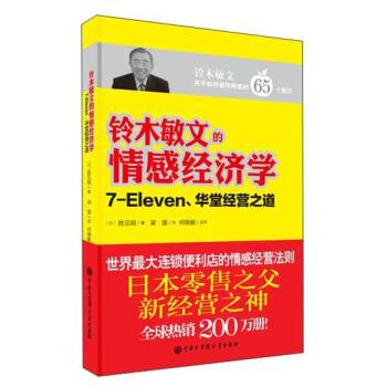 【正版书籍】 铃木敏文的情感经济学7-EIeven、华堂经营之道 [日] 胜见明 著, 梁蕾 译 中国大百科全书出版社