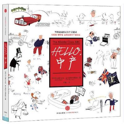 【正版书籍】 Hello，中产 (英)亥姆 中信出版社
