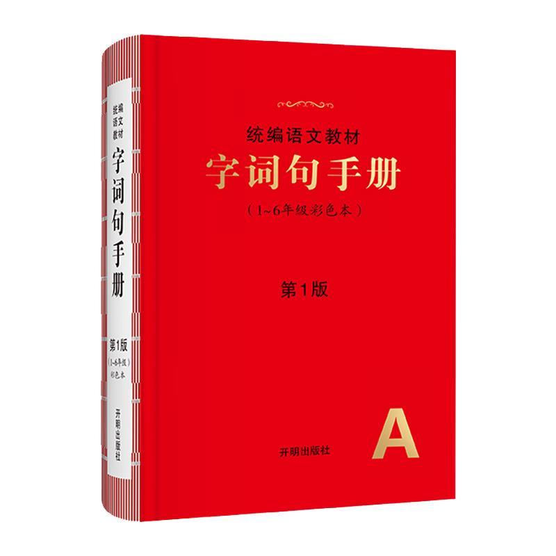 【正版书籍】 统编语文教材·字词句手册 开明出版社
