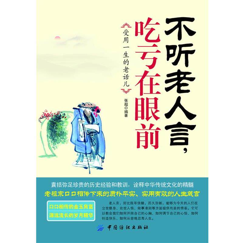 【正版书籍】 不听老人言，吃亏在眼前:受益一生的老话儿 张超 中国纺织出版社