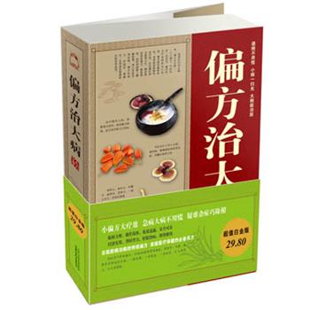 【正版书籍】 偏方治大病大全集 白苏子,梁惠风 编著 山西科学技术出版社