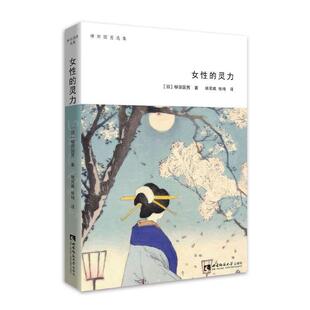 【正版书籍】 女性的灵力 [日] 柳田国男 著 ,姚奕崴 张琦 译 西南师范大学出版社