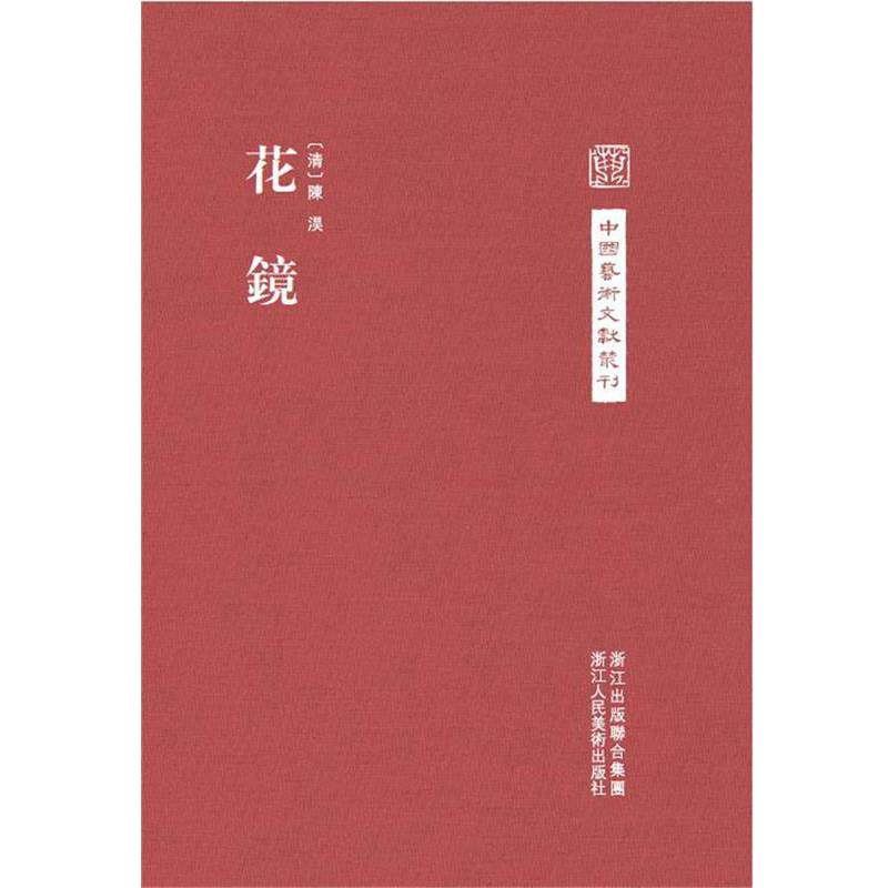 【正版书籍】 中国艺术文献丛刊:花镜 (清)陈淏　撰,陈剑　点校 浙江人民美术出版社