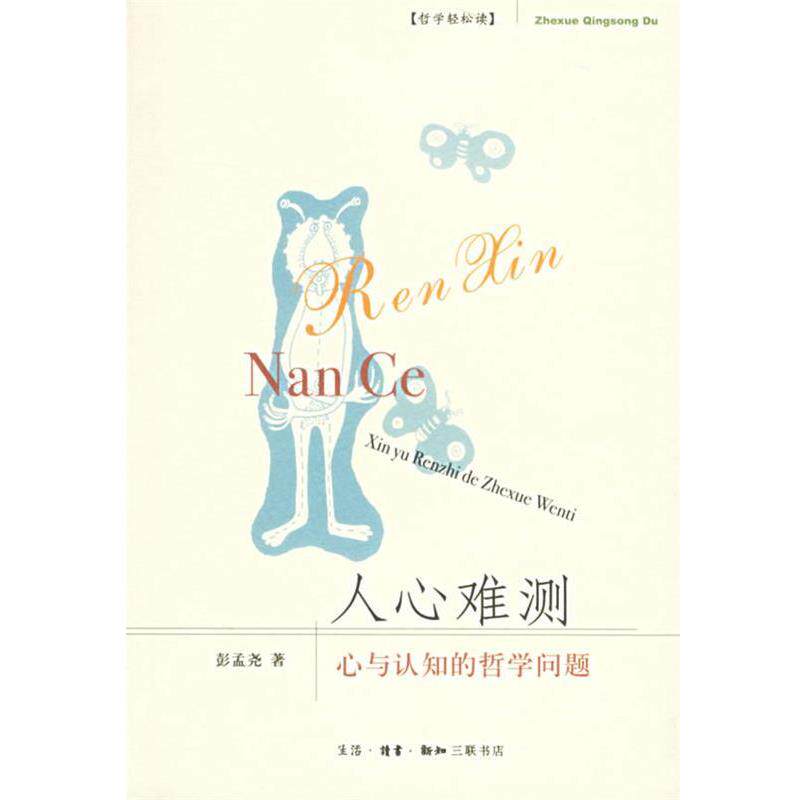 【正版书籍】 人心难测:心与认知的哲学问题 彭孟尧 著 生活·读书·新知三联书店