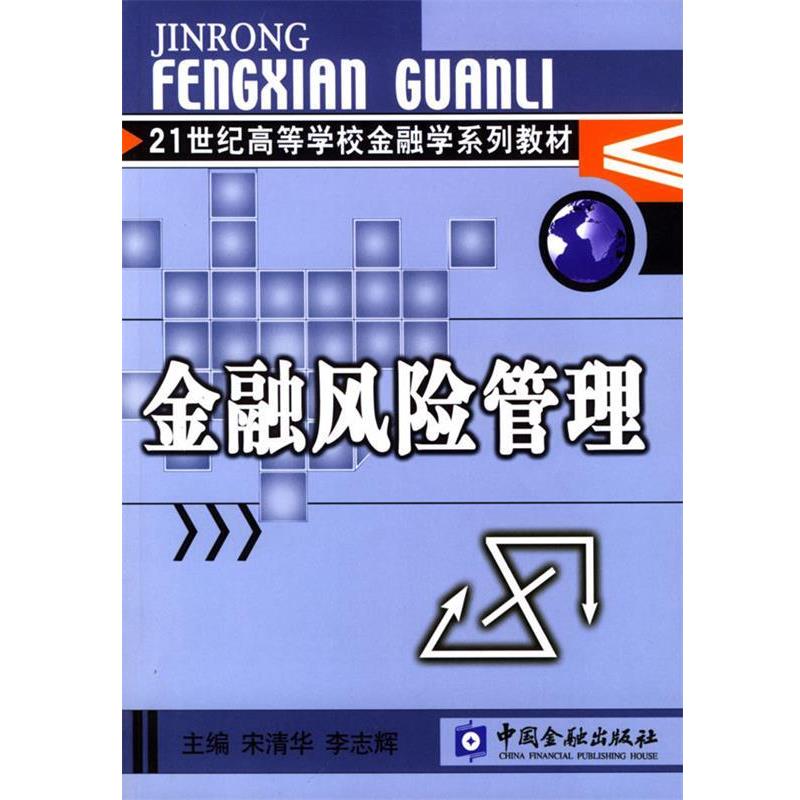 【正版书籍】 金融风险管理 宋清华,李志辉 中国金融出版社