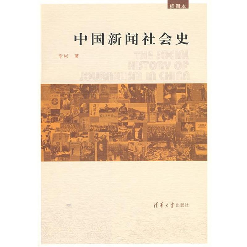 【正版书籍】 中国新闻社会史 李彬 著 清华大学出版社