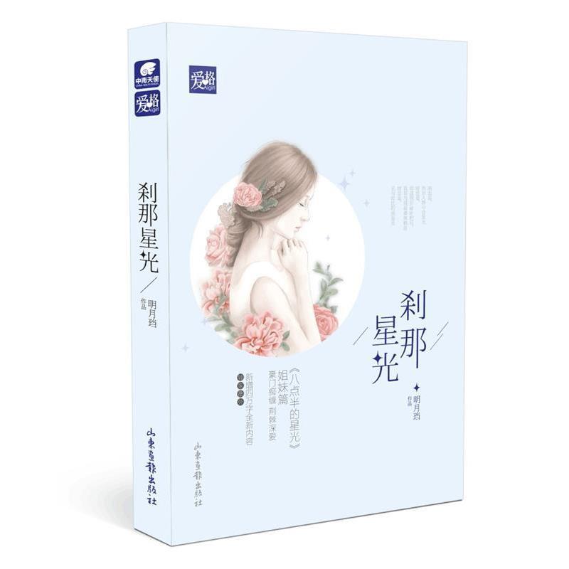 【正版书籍】 刹那星光 明月珰 山东画报出版社